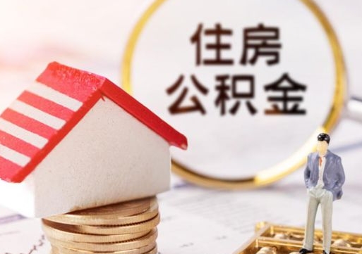 乐平离职公积金代办（离职公积金代取需要什么材料）
