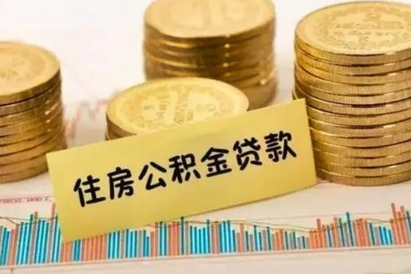 乐平公积金提5万（住房公积金5万能提多少）