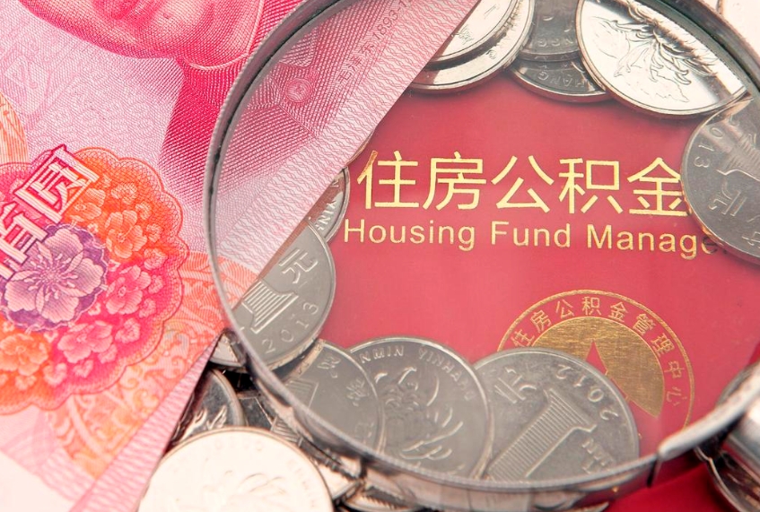 乐平本地人住房公积金怎么取（本地人公积金提取条件）