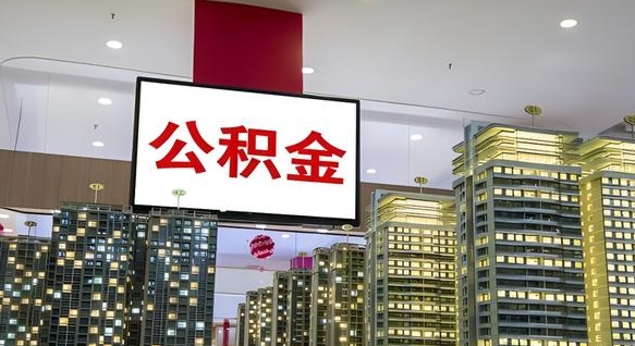 乐平离职公积金代办（离职公积金代取需要什么材料）